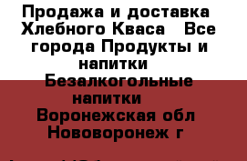 Продажа и доставка  Хлебного Кваса - Все города Продукты и напитки » Безалкогольные напитки   . Воронежская обл.,Нововоронеж г.
